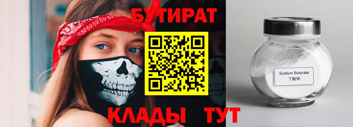 Бутират 99% Черкесск