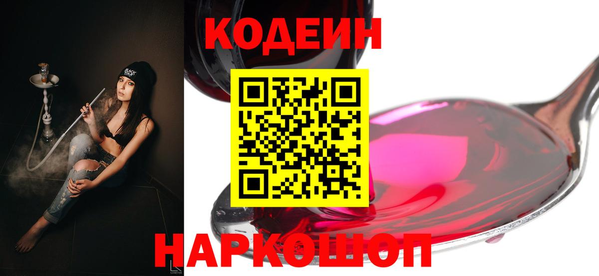 Черкесск  Кодеин напиток Lean (лин)  Codein Purple Drank  Вход с VPN 
